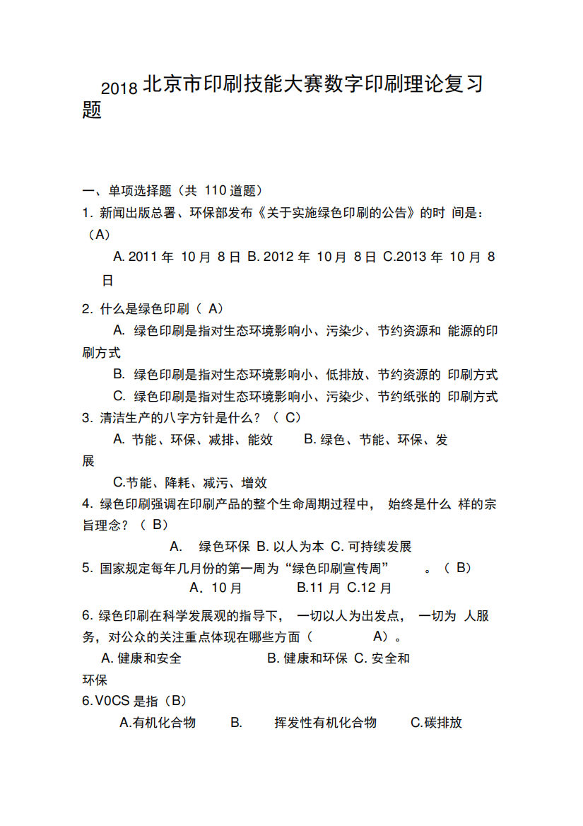 2018北京印刷技能大赛数字印刷理论复习题