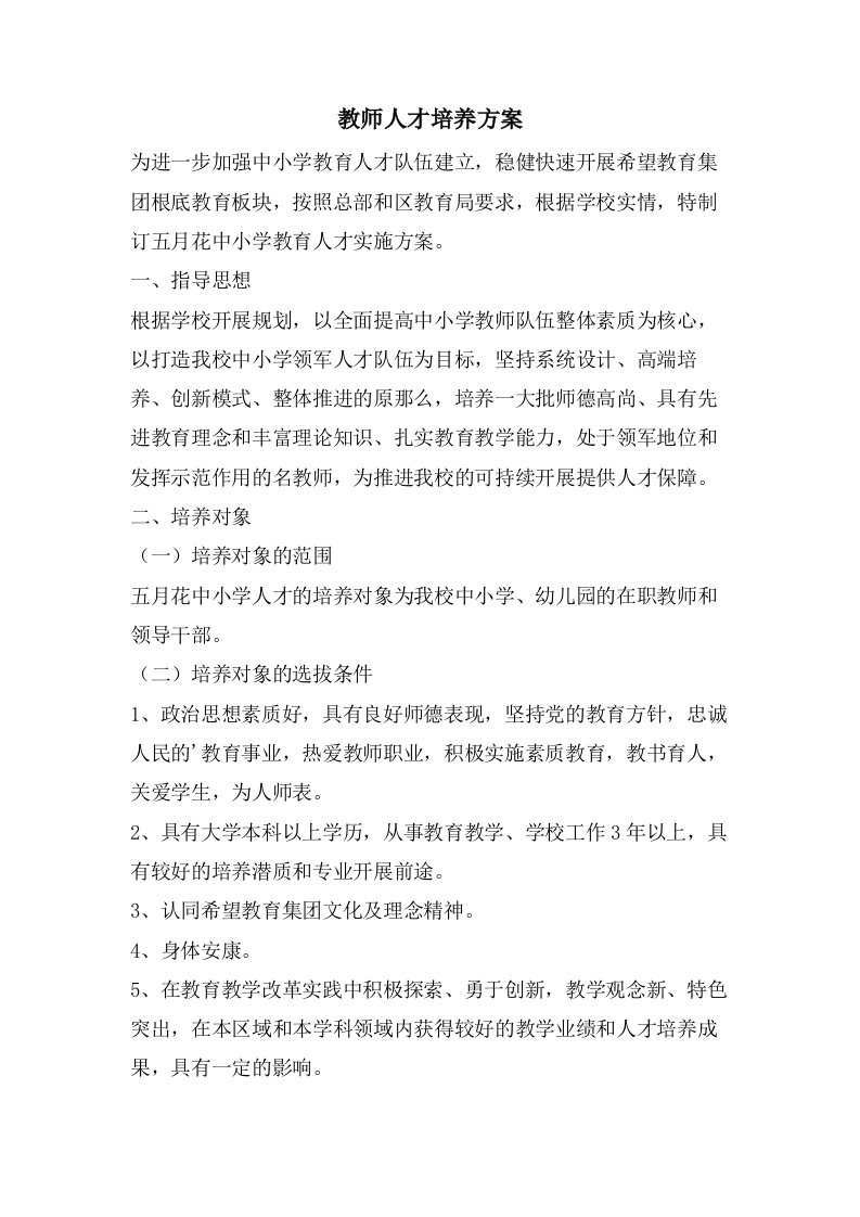 教师人才培养方案