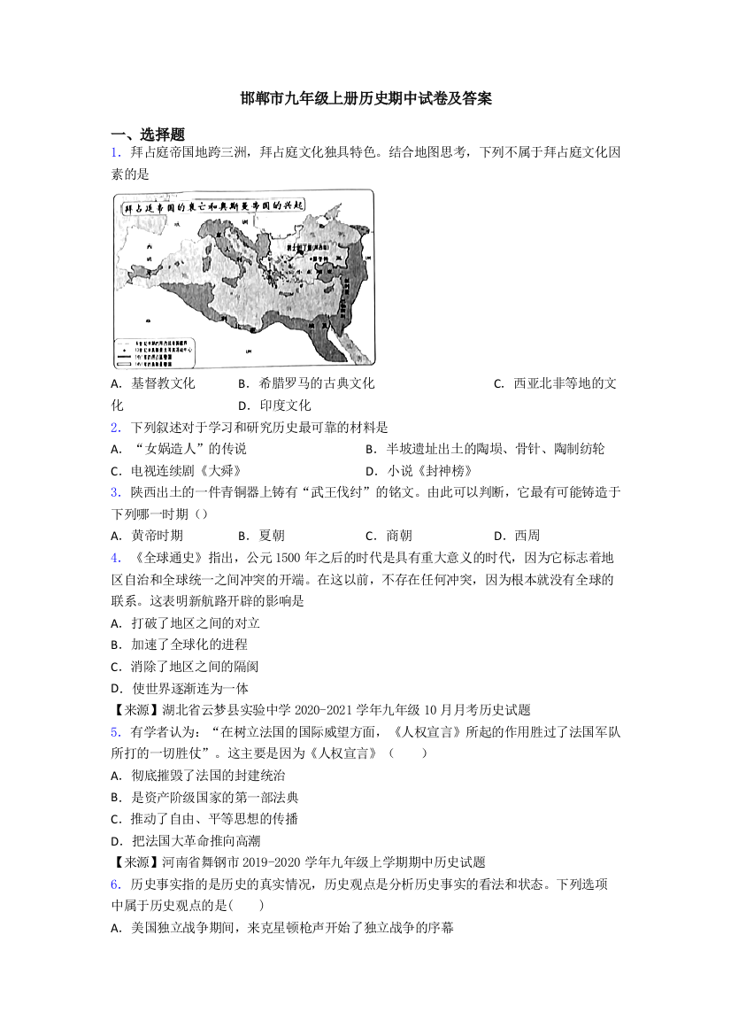 邯郸市九年级上册历史期中试卷及答案