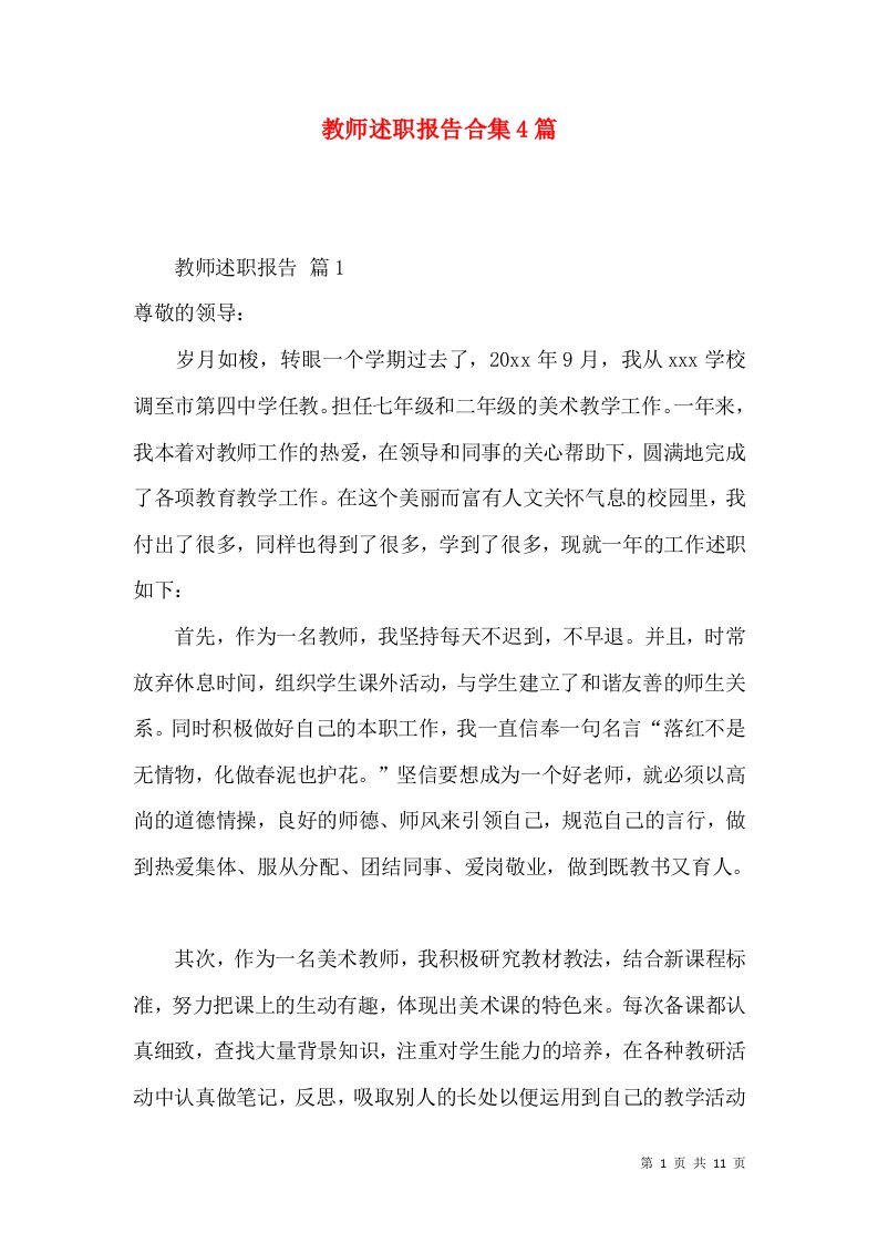 教师述职报告合集4篇