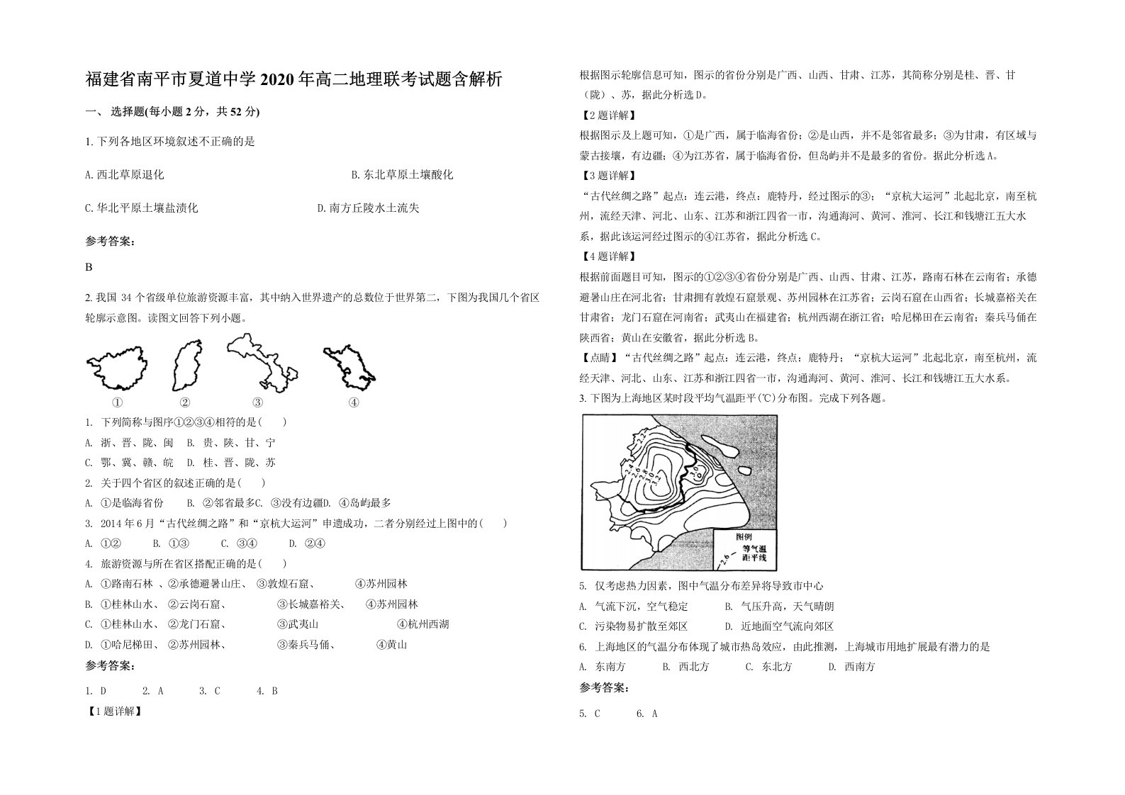 福建省南平市夏道中学2020年高二地理联考试题含解析