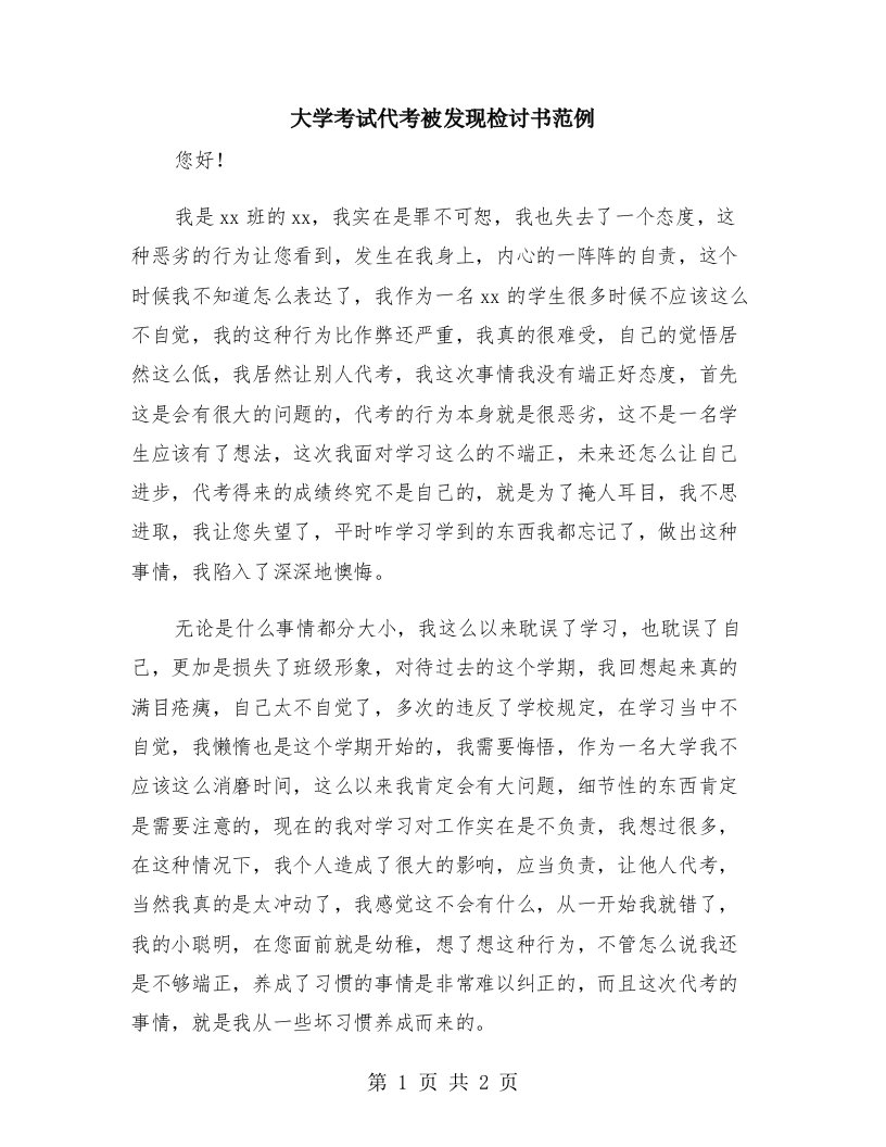 大学考试代考被发现检讨书范例