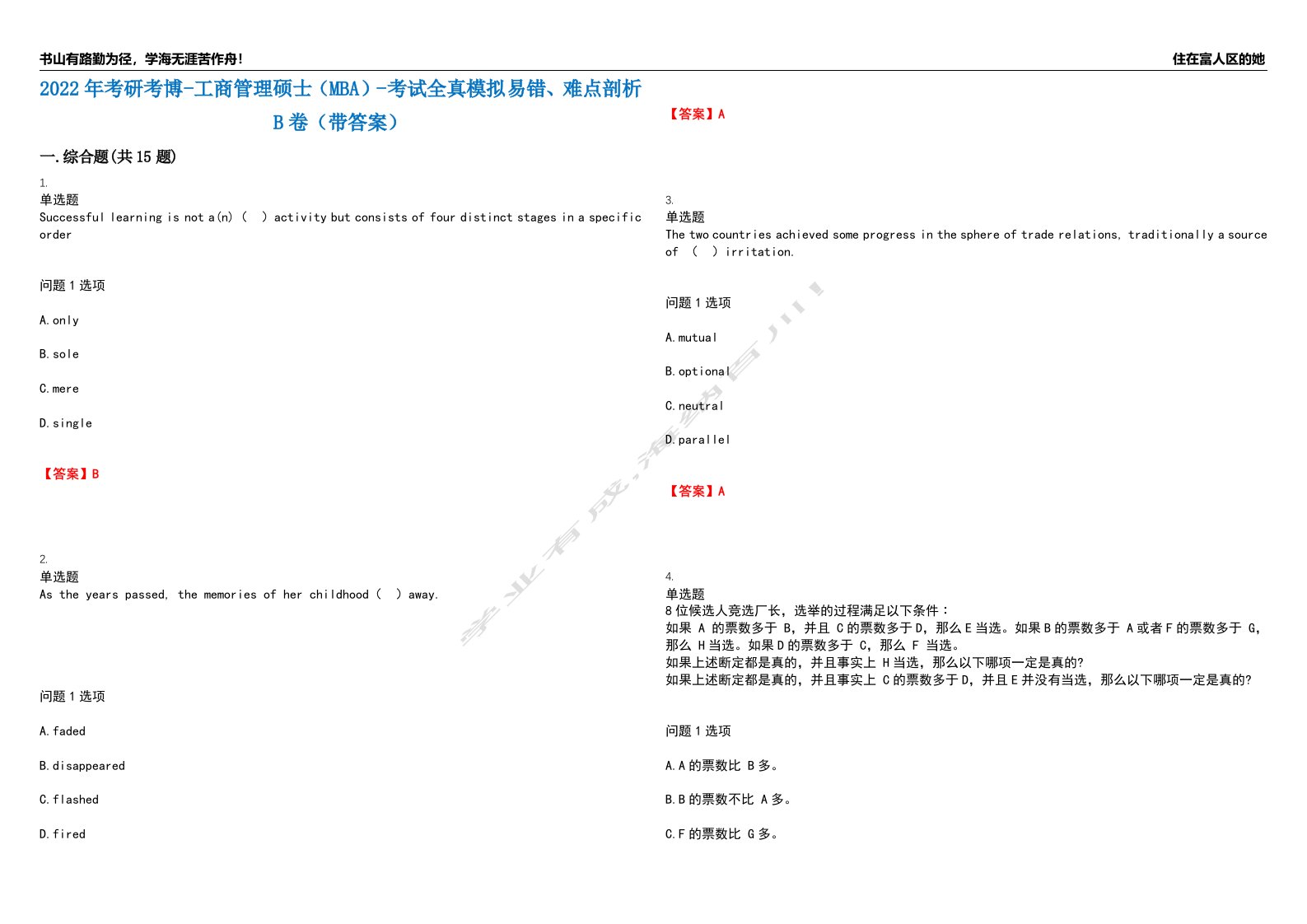 2022年考研考博-工商管理硕士（MBA）-考试全真模拟易错、难点剖析B卷（带答案）第6期