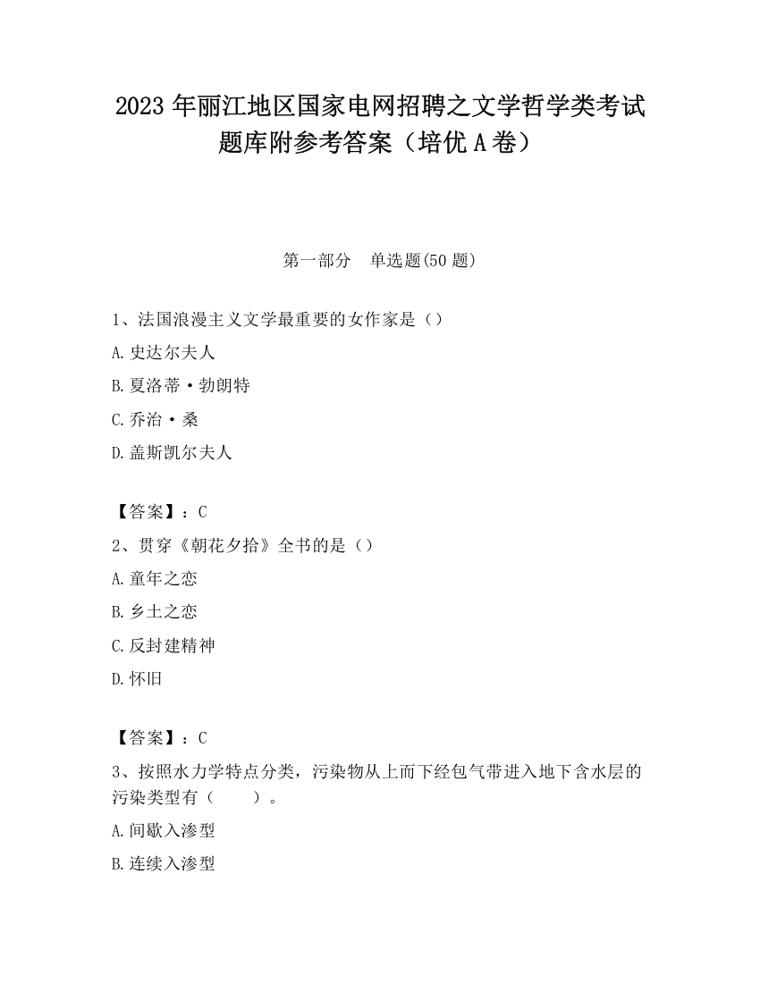 2023年丽江地区国家电网招聘之文学哲学类考试题库附参考答案（培优A卷）