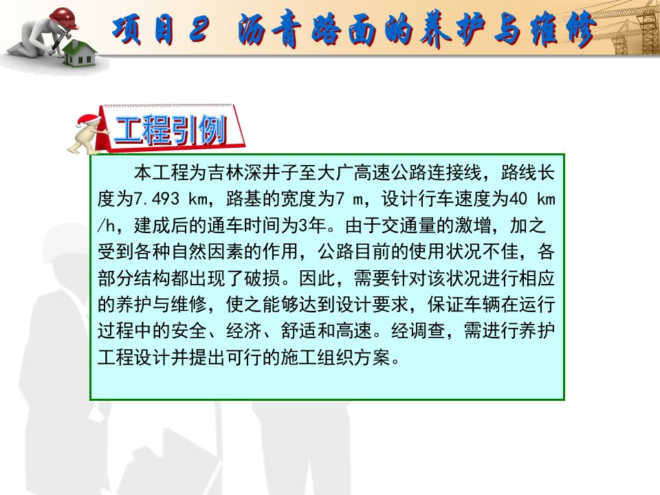 项目沥青路面的养护与维修公路养护技术与管理教学