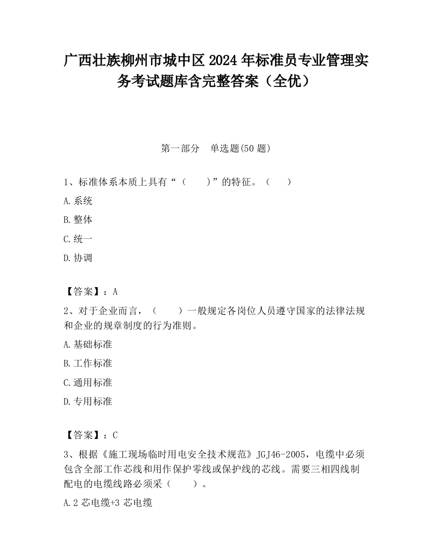 广西壮族柳州市城中区2024年标准员专业管理实务考试题库含完整答案（全优）