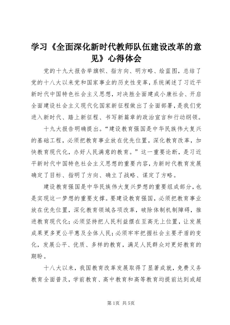 7学习《全面深化新时代教师队伍建设改革的意见》心得体会