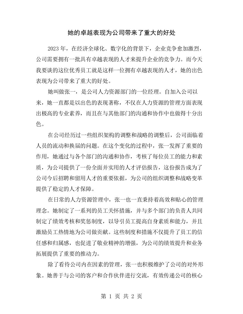 她的卓越表现为公司带来了重大的好处