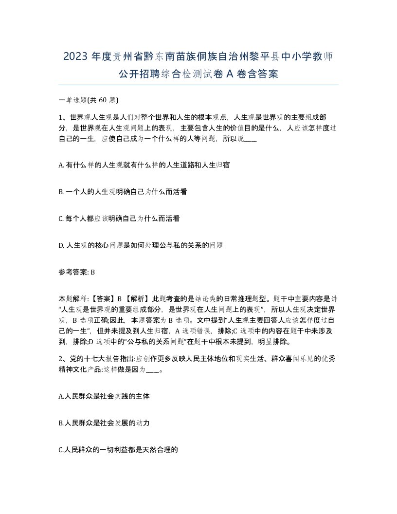 2023年度贵州省黔东南苗族侗族自治州黎平县中小学教师公开招聘综合检测试卷A卷含答案