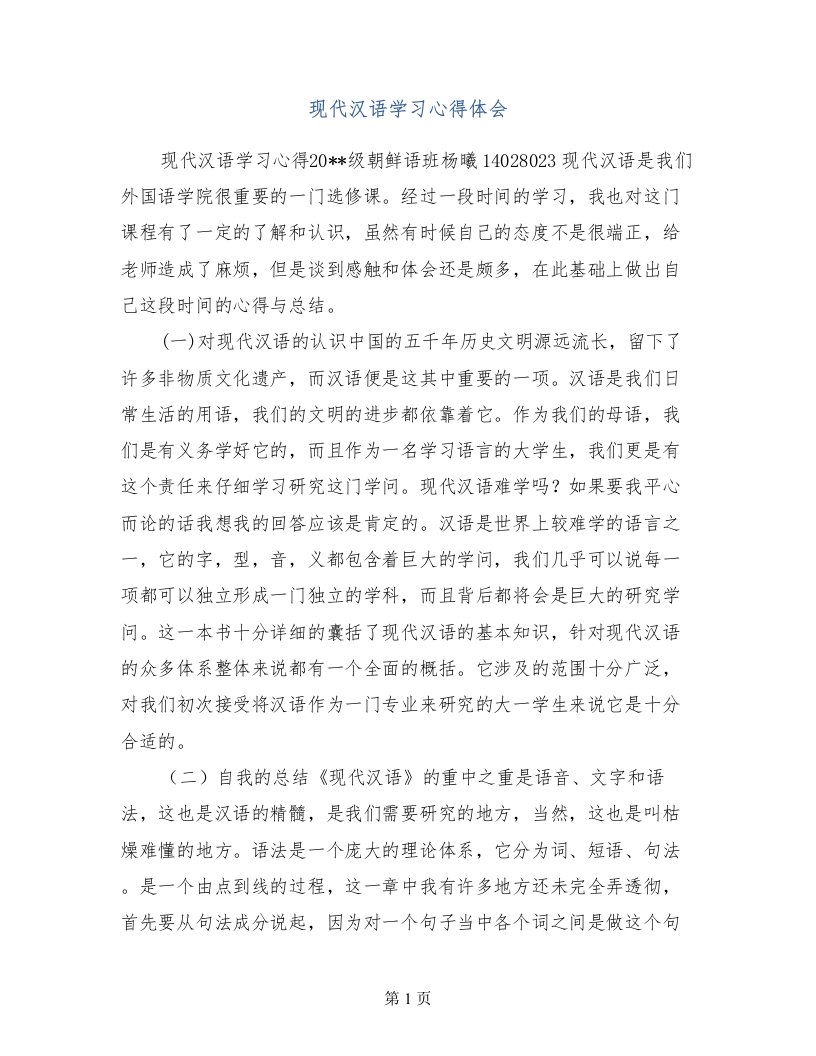 现代汉语学习心得体会