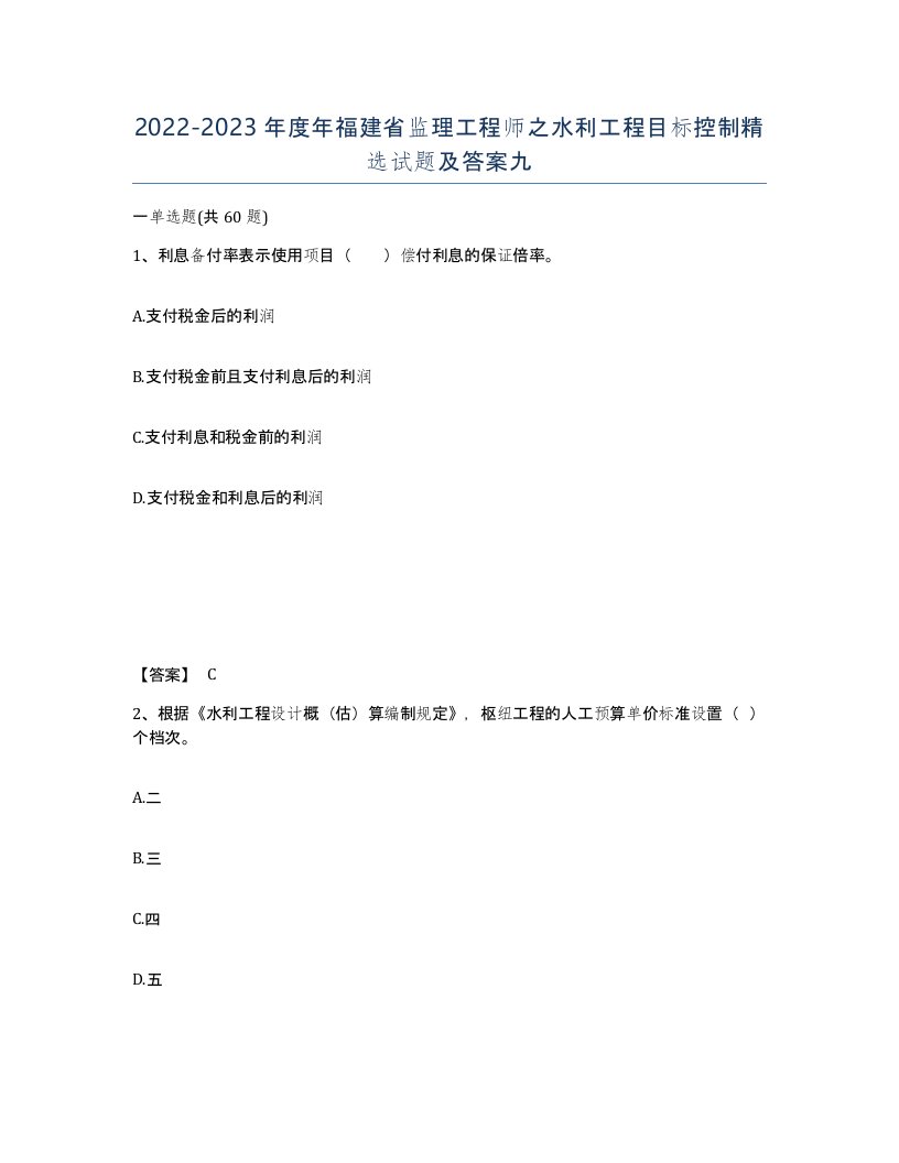 2022-2023年度年福建省监理工程师之水利工程目标控制试题及答案九