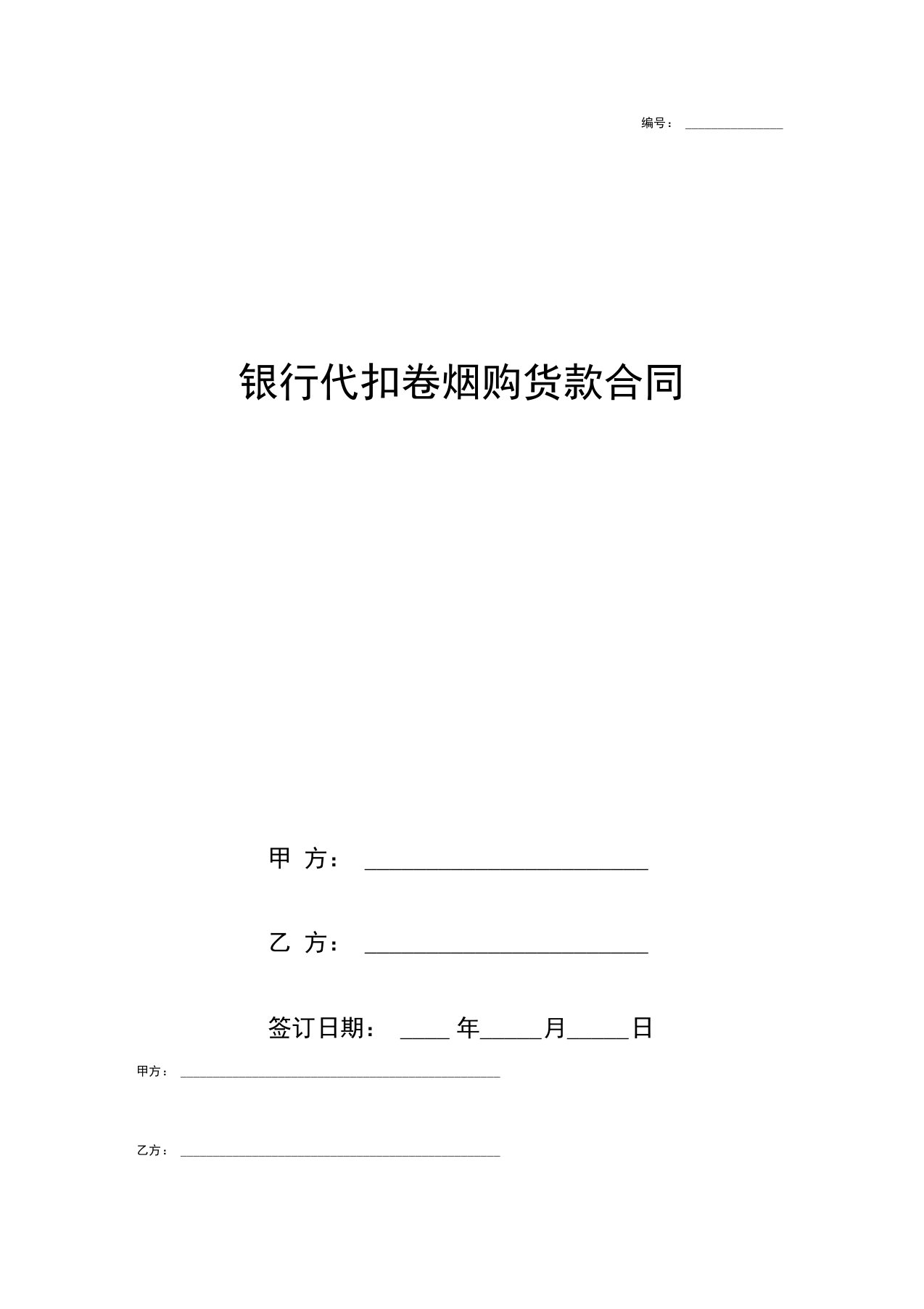 银行代扣卷烟购货款合同协议书范本模板