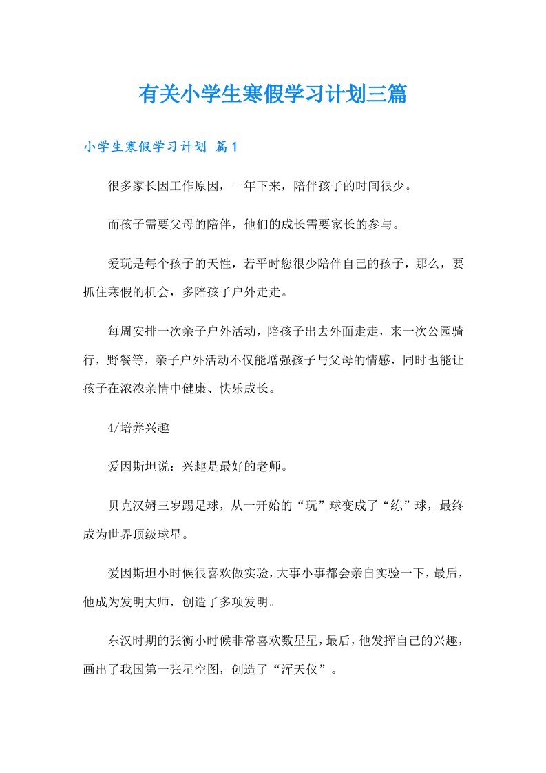 有关小学生寒假学习计划三篇