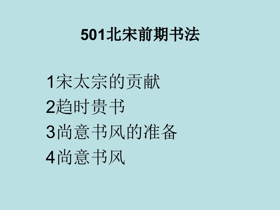 书法发展史501北宋前期书法