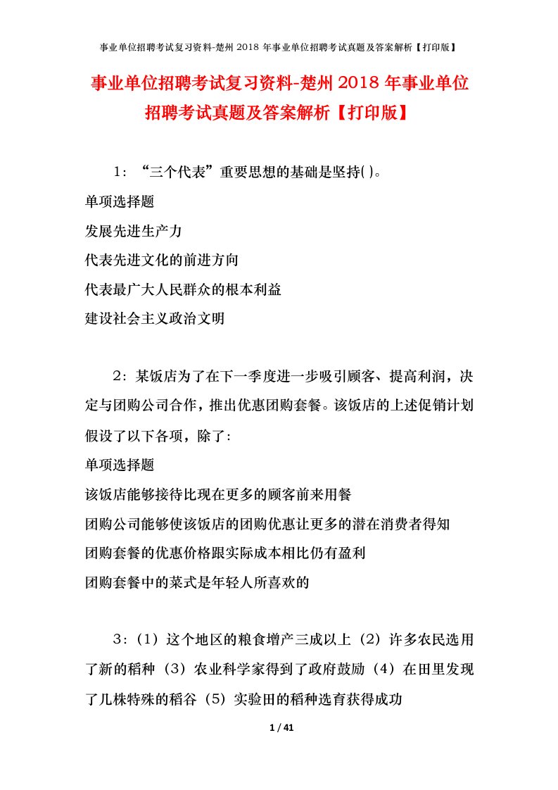 事业单位招聘考试复习资料-楚州2018年事业单位招聘考试真题及答案解析打印版