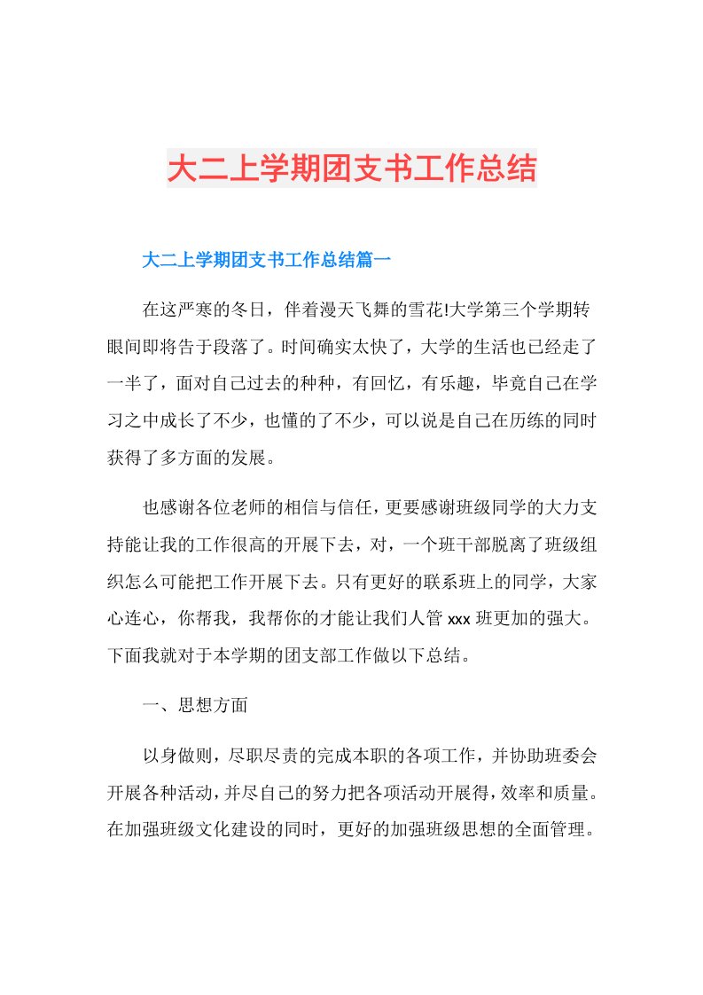 大二上学期团支书工作总结