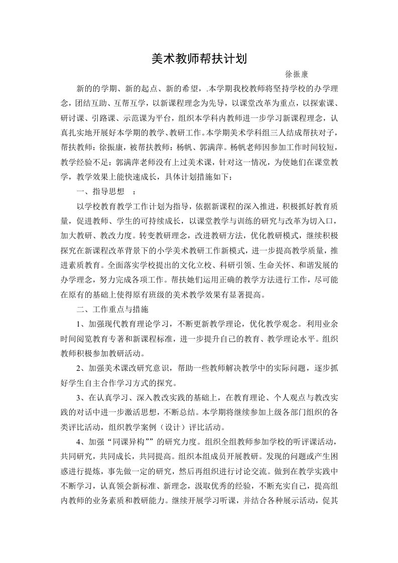 美术教师帮扶计划