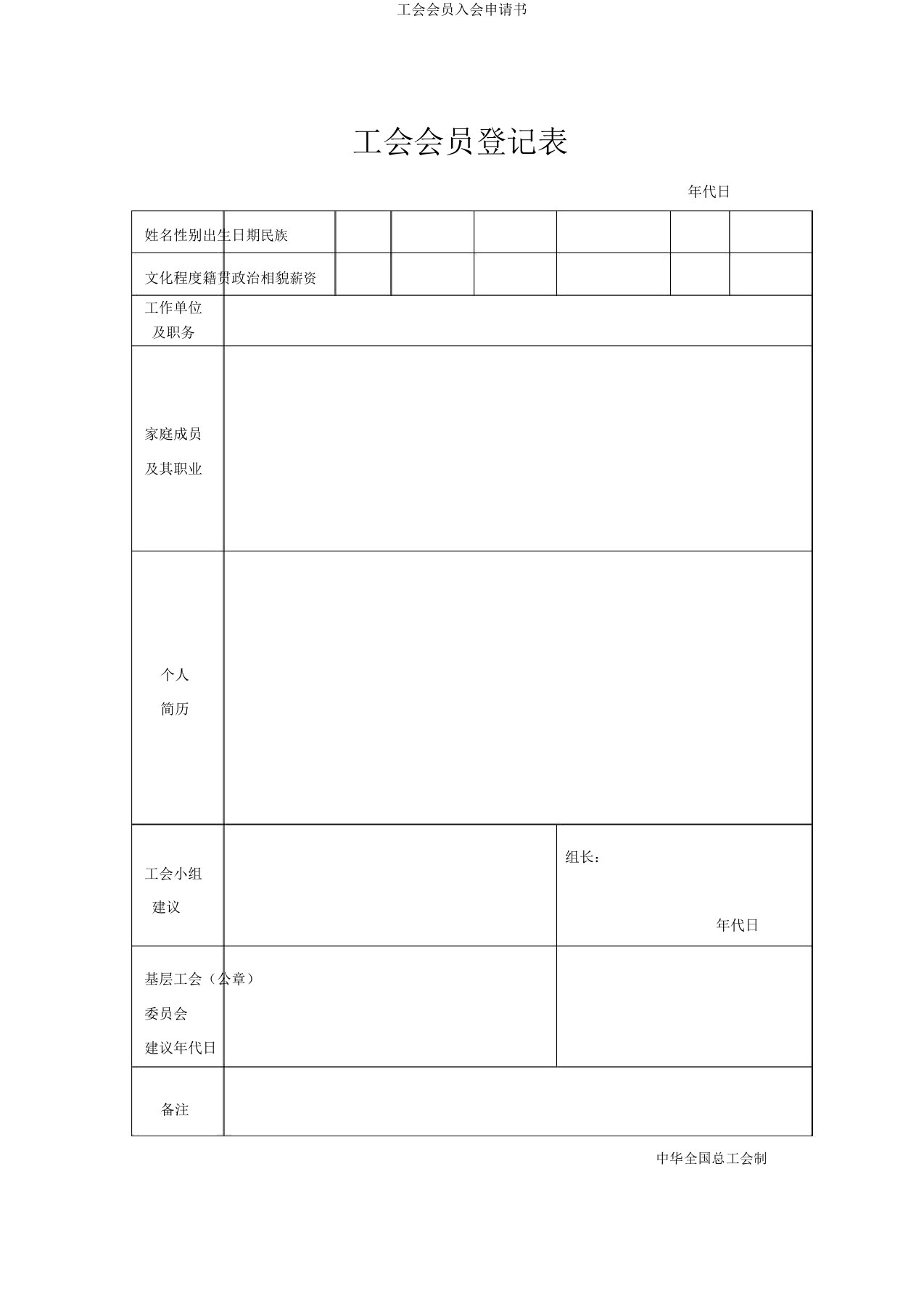 工会会员入会申请书