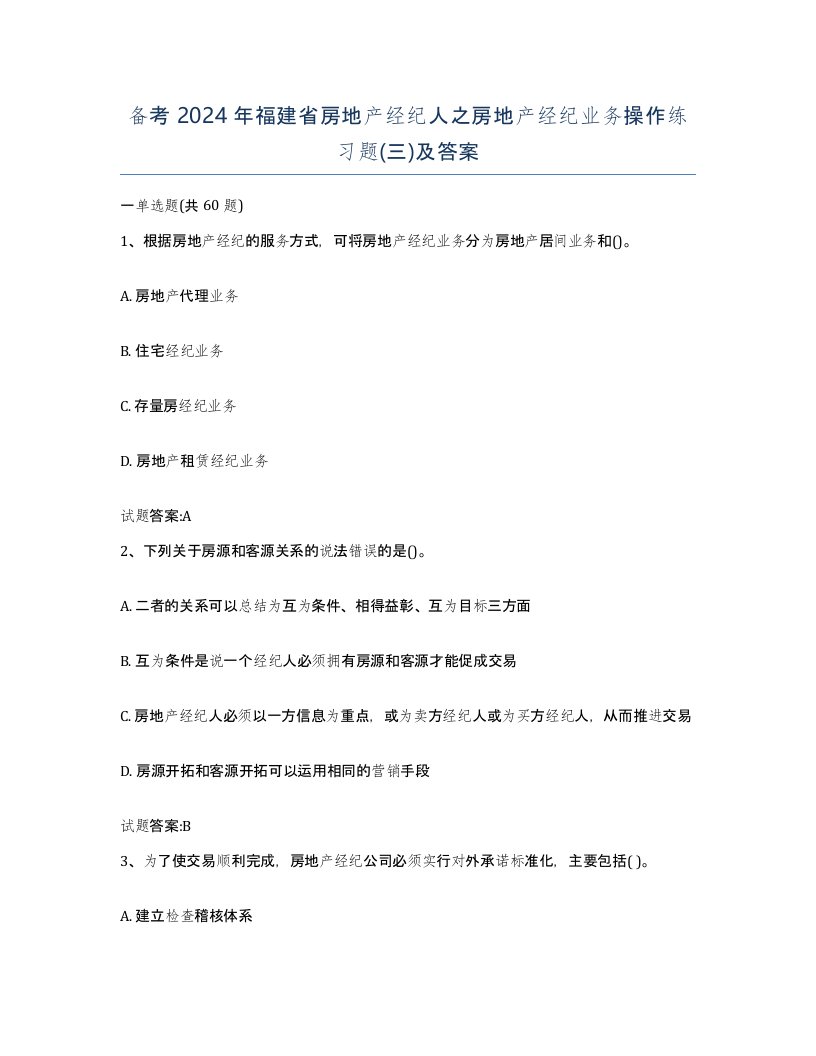 备考2024年福建省房地产经纪人之房地产经纪业务操作练习题三及答案