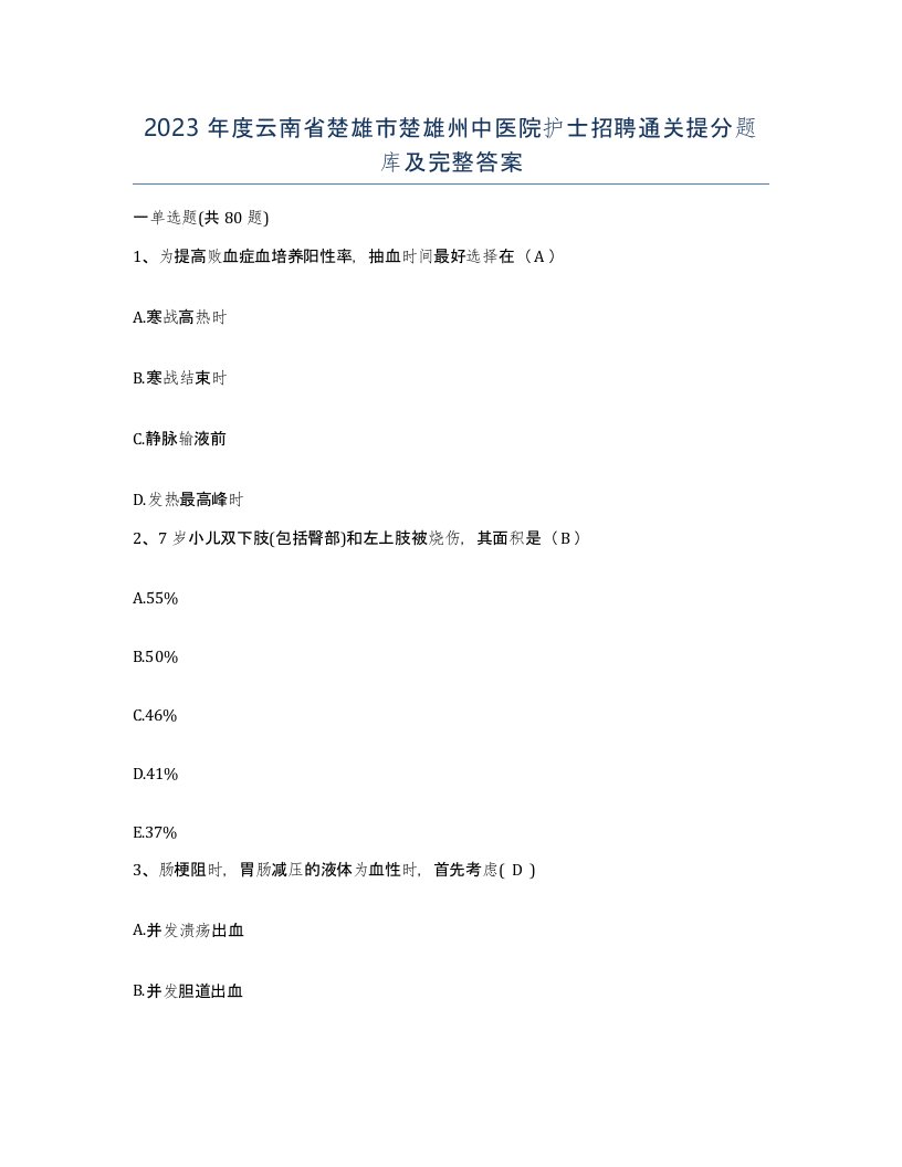 2023年度云南省楚雄市楚雄州中医院护士招聘通关提分题库及完整答案