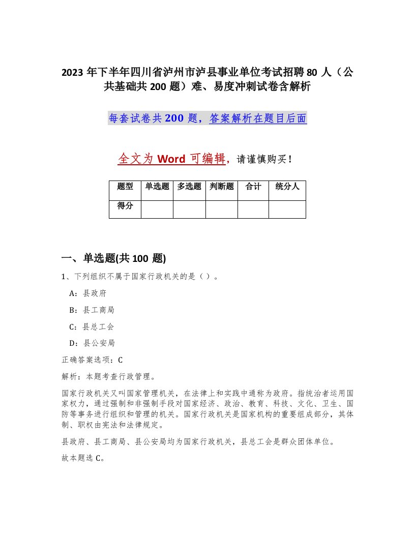 2023年下半年四川省泸州市泸县事业单位考试招聘80人公共基础共200题难易度冲刺试卷含解析