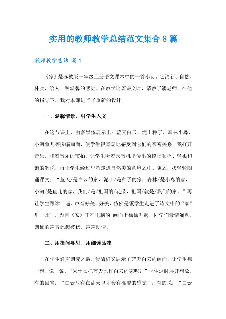 实用的教师教学总结范文集合8篇