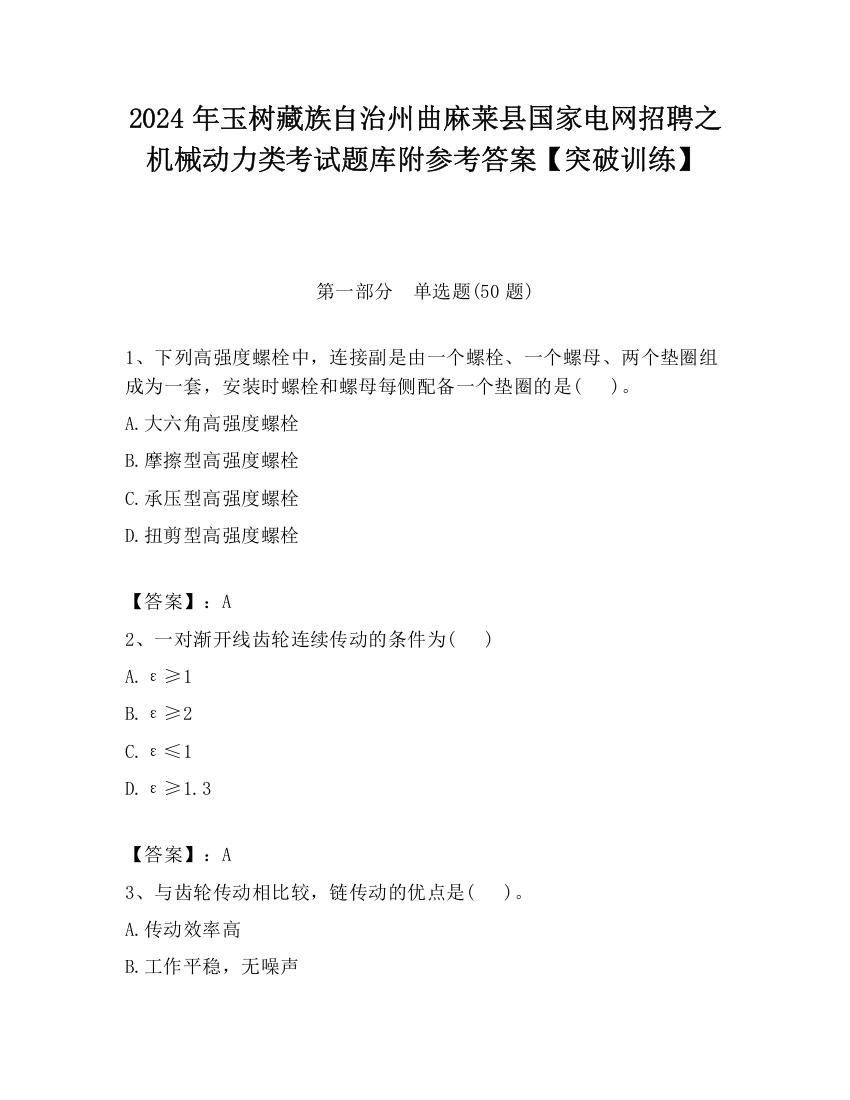 2024年玉树藏族自治州曲麻莱县国家电网招聘之机械动力类考试题库附参考答案【突破训练】