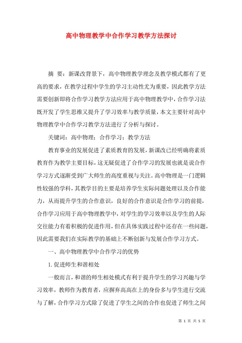 高中物理教学中合作学习教学方法探讨