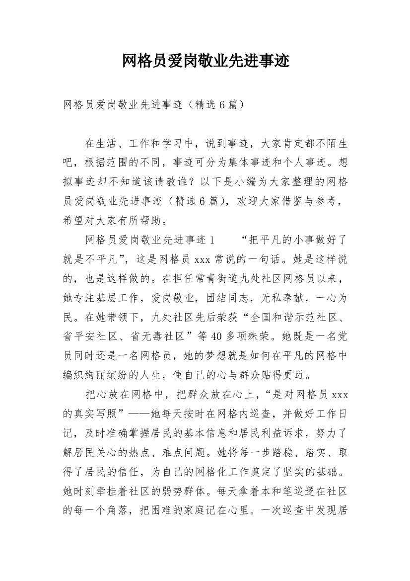 网格员爱岗敬业先进事迹