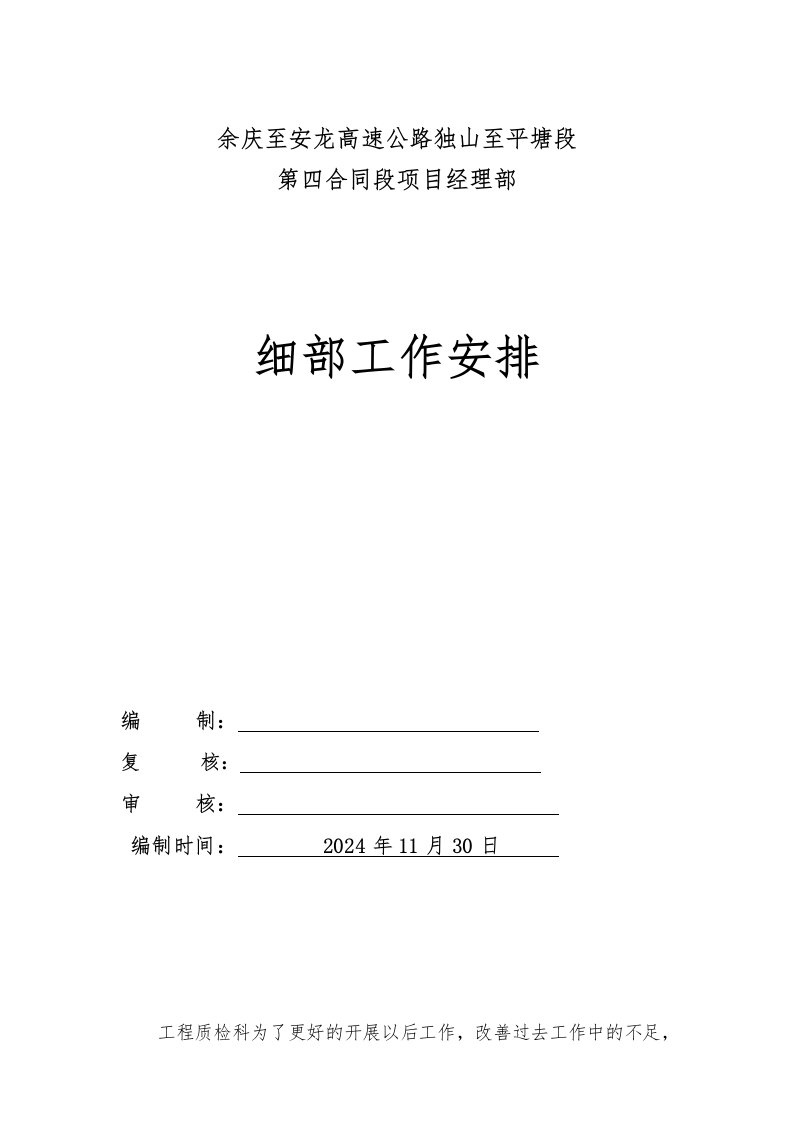 高速公路项目部细部工作安排