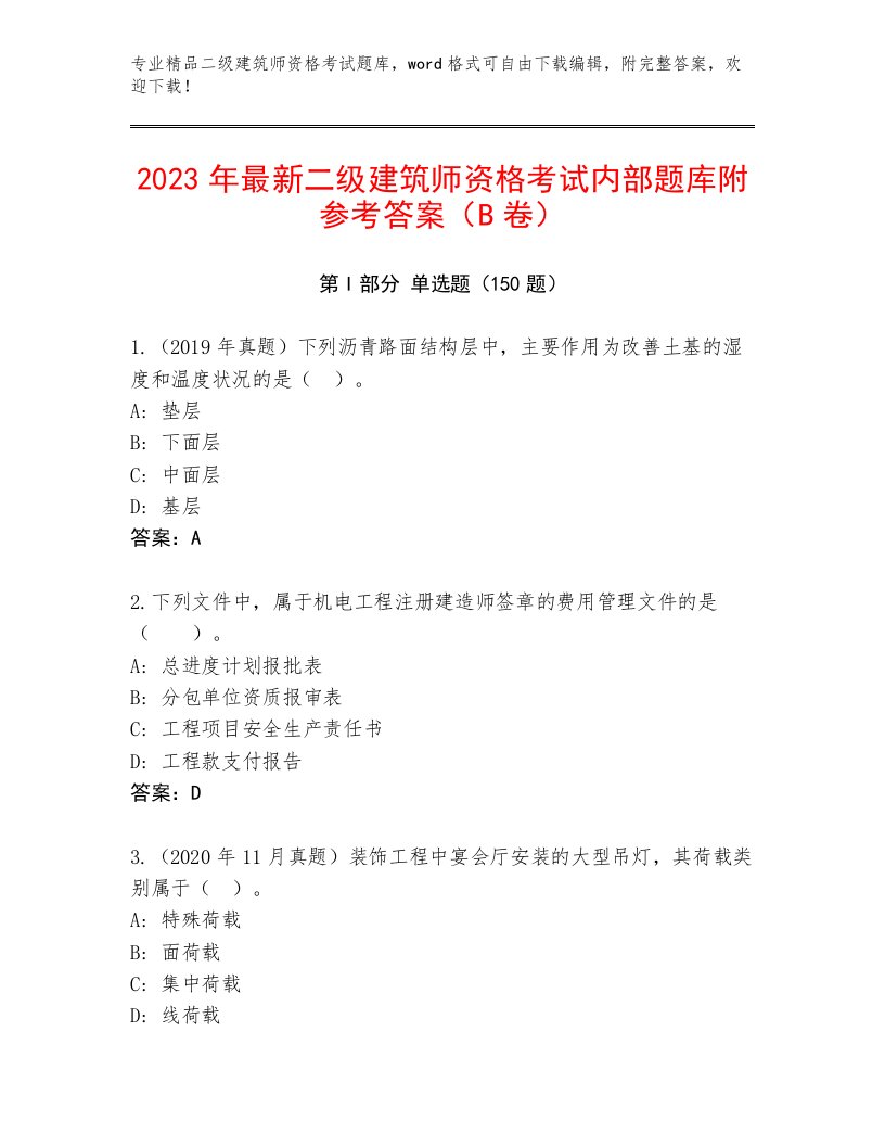 精心整理二级建筑师资格考试完整题库带答案解析