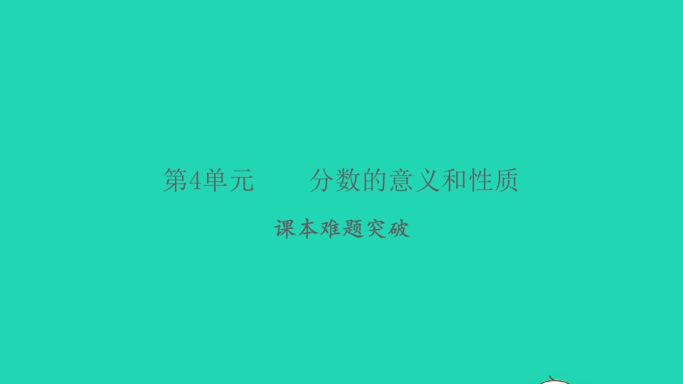 2022春五年级数学下册第4单元分数的意义和性质课本难题突破习题课件新人教版