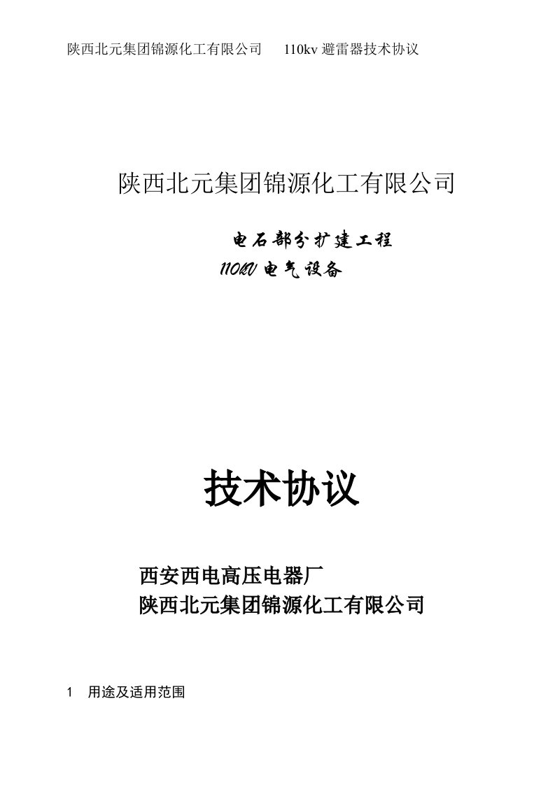 110kV说明书瓷壳式避雷器资料