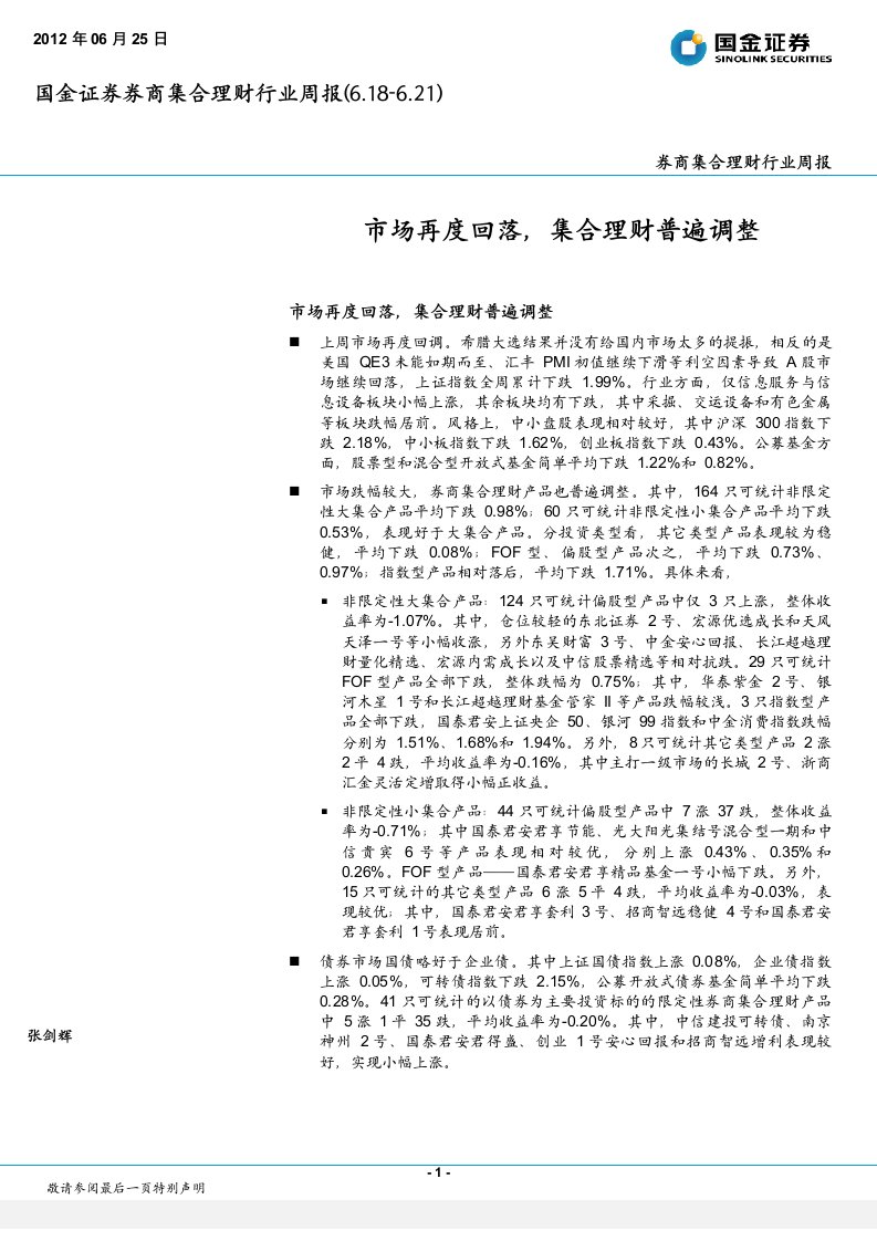 图表1：非限定性券商集合理财产品最新净值增长率（大集合产品）