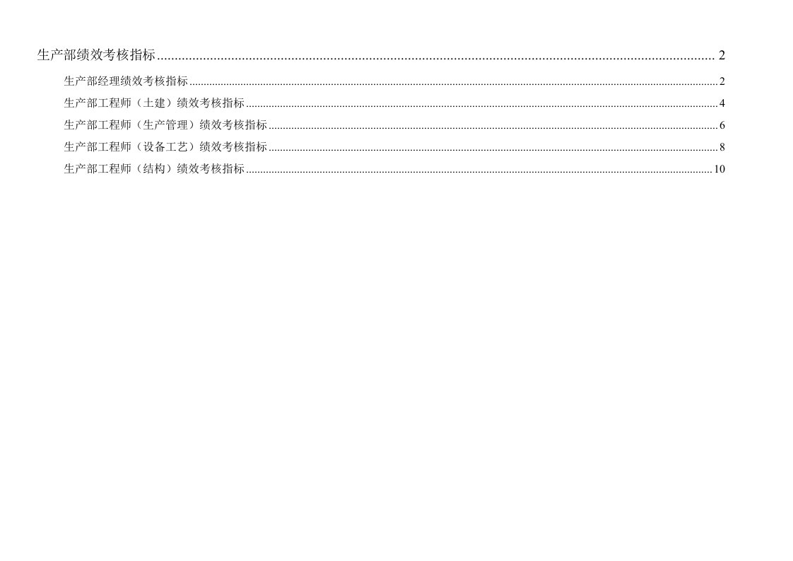 通威集团生产部绩效考核指标体系表