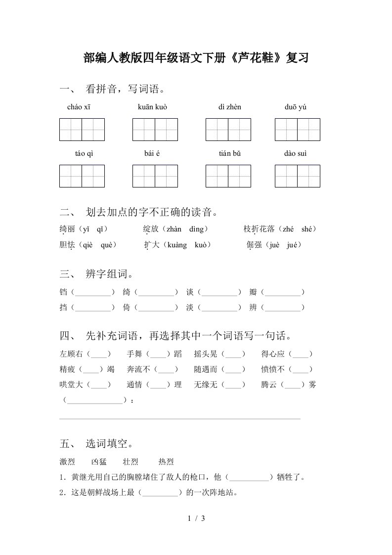 部编人教版四年级语文下册芦花鞋复习