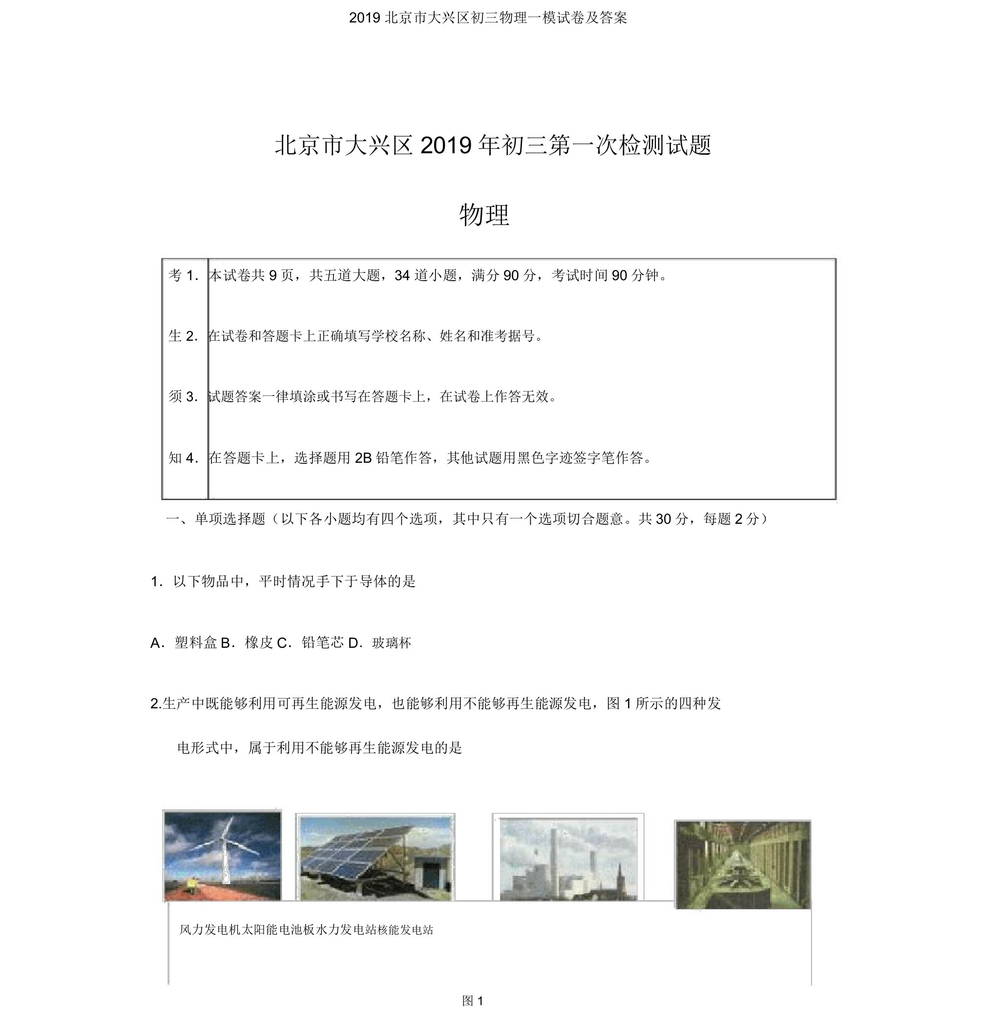 2019北京市大兴区初三物理一模试卷及答案