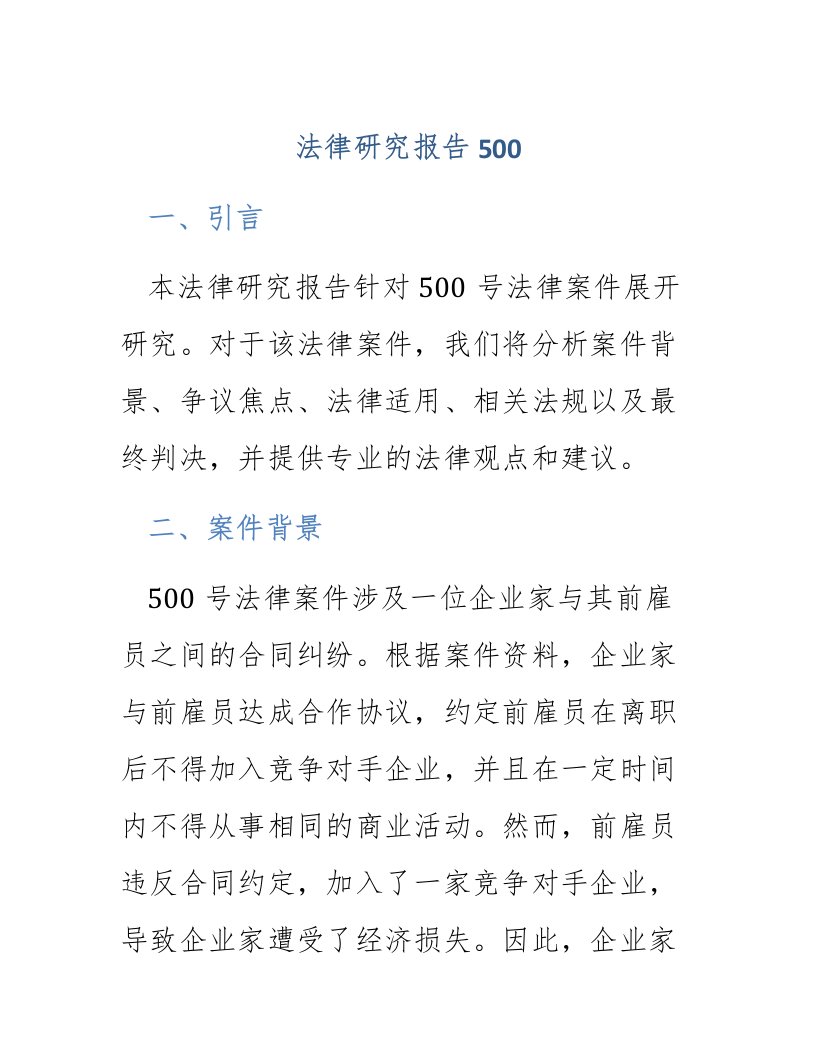 法律研究报告500