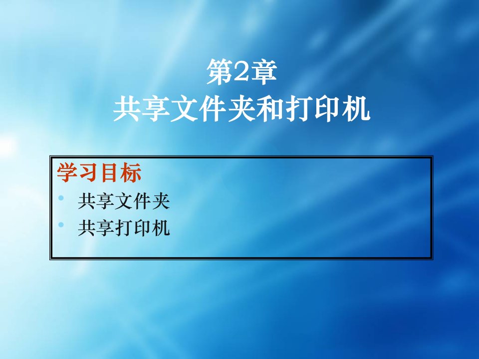 包装印刷共享文件夹和打印机培训课件