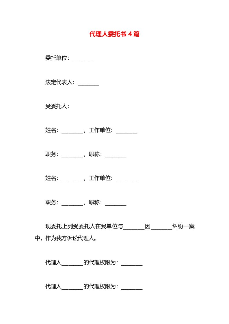 代理人委托书4篇