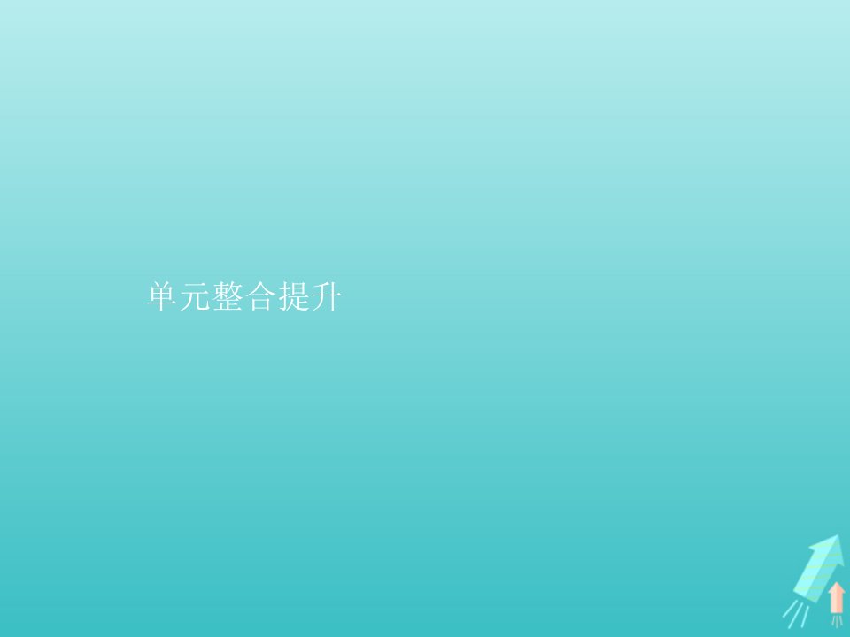 新教材高中政治第三单元元经济全球化单元整合提升课件新人教版选修1