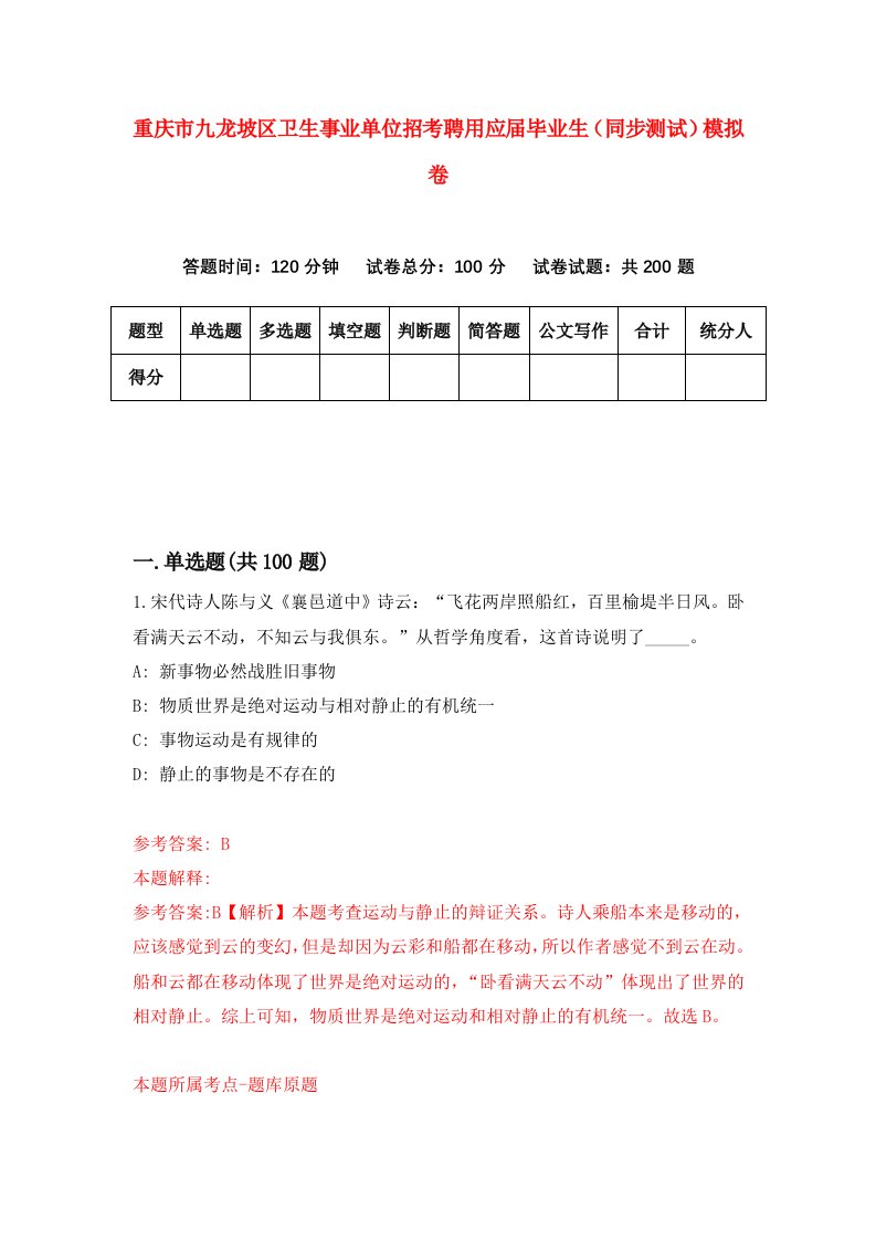 重庆市九龙坡区卫生事业单位招考聘用应届毕业生同步测试模拟卷53