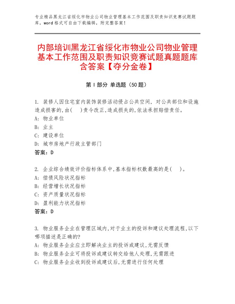 内部培训黑龙江省绥化市物业公司物业管理基本工作范围及职责知识竞赛试题真题题库含答案【夺分金卷】