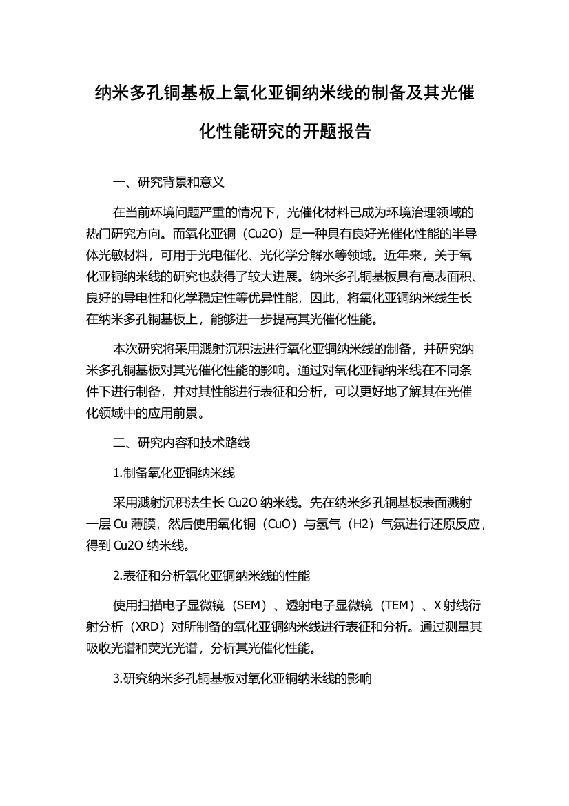 纳米多孔铜基板上氧化亚铜纳米线的制备及其光催化性能研究的开题报告