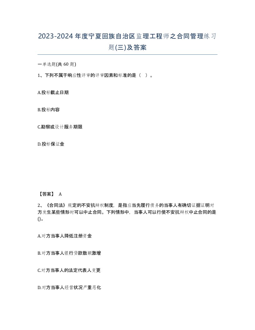 2023-2024年度宁夏回族自治区监理工程师之合同管理练习题三及答案