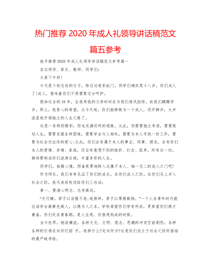 【精编】热门推荐年成人礼领导讲话稿范文篇五参考