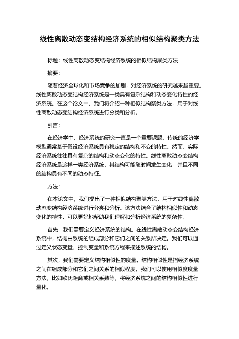 线性离散动态变结构经济系统的相似结构聚类方法