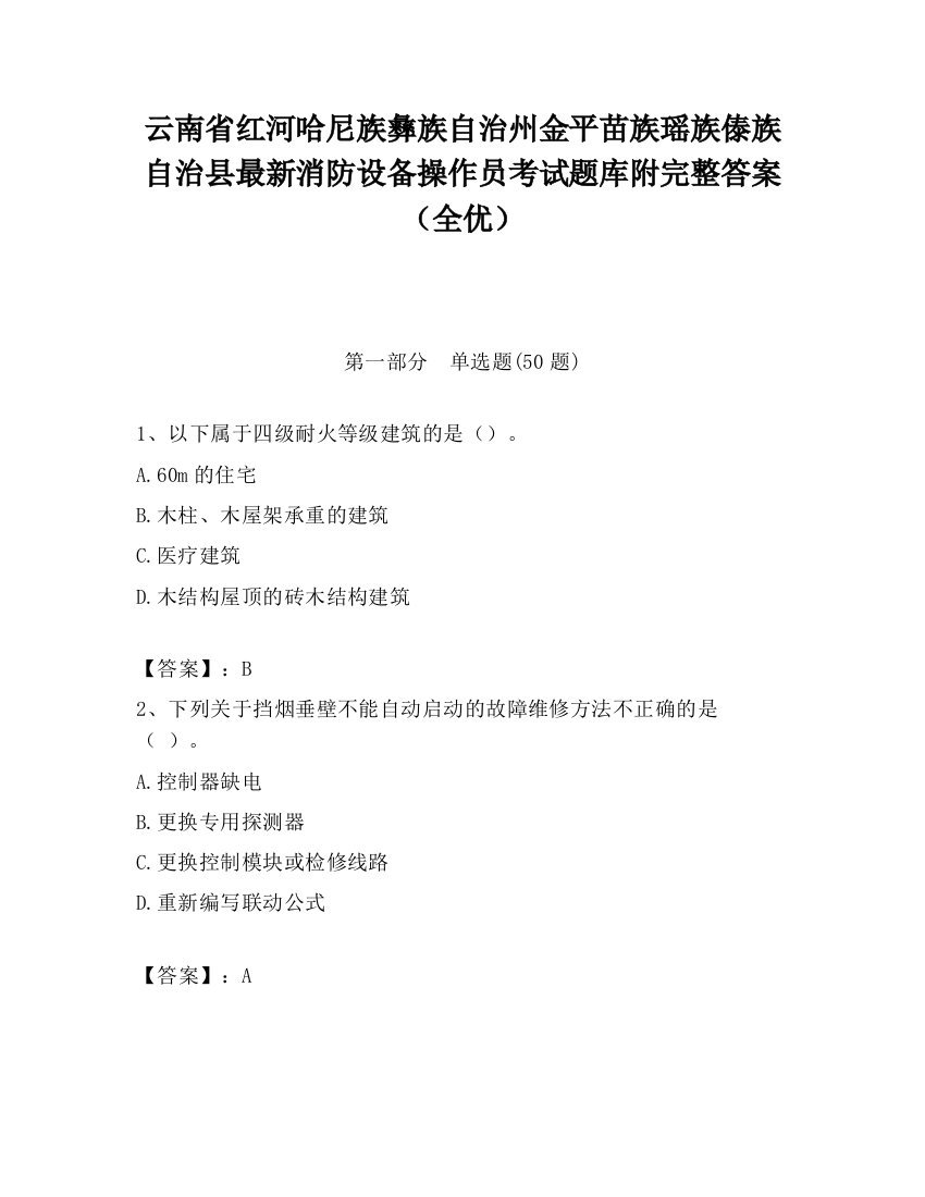 云南省红河哈尼族彝族自治州金平苗族瑶族傣族自治县最新消防设备操作员考试题库附完整答案（全优）