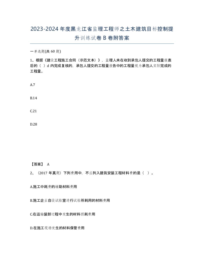 2023-2024年度黑龙江省监理工程师之土木建筑目标控制提升训练试卷B卷附答案