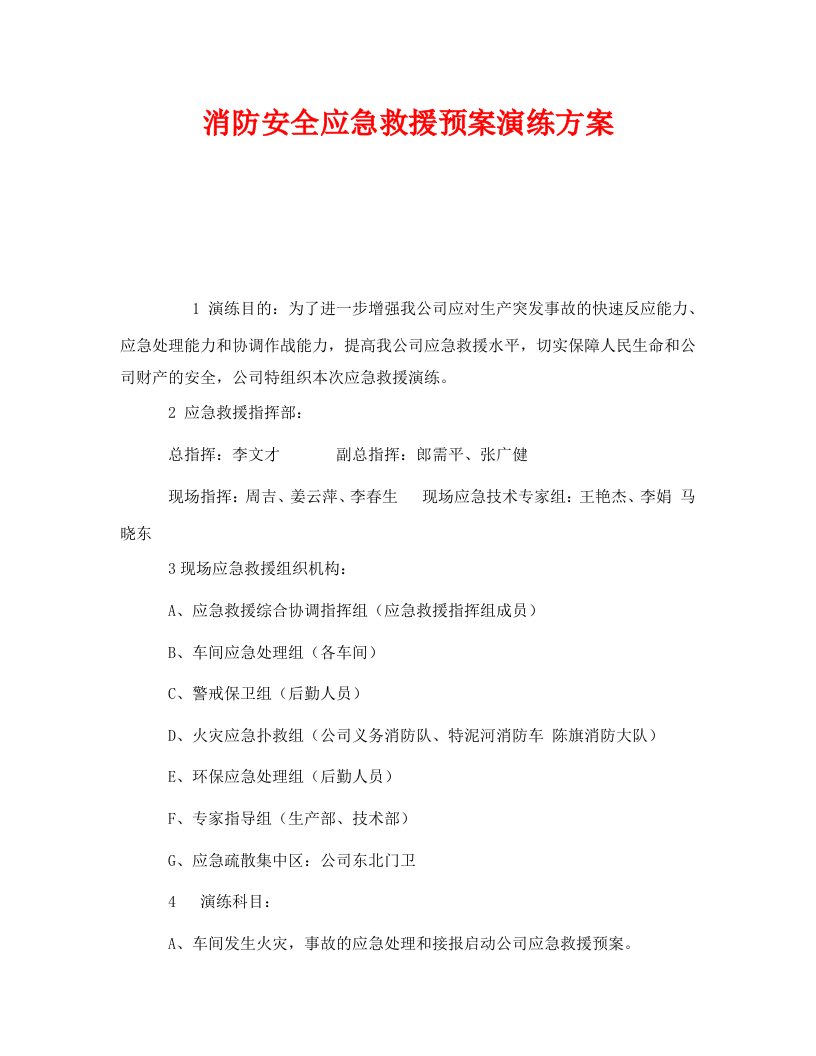 精编安全管理应急预案之消防安全应急救援预案演练方案